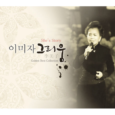 그리움 [골든베스트 콜렉션]