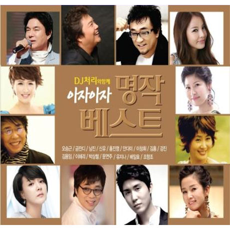 DJ처리와 함께 아자아자 명작 베스트
