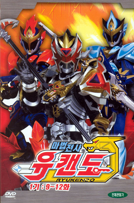 마법전사 유캔도 3 [RYUKENDO 1기 9~12화] [09년 5월 어린이날 할인행사]