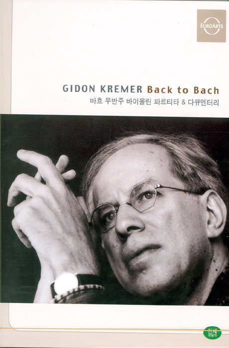 BACK TO BACH [기돈 크레머: 바흐 무반주 바이올린 파르티타 & 다큐멘터리] [13년 4월 유로아트 클래식 절판타이틀 초특가 세일]