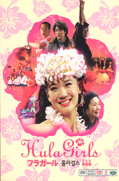 훌라걸스 [감독판] [10년 8월 재팬무비 프로모션]
