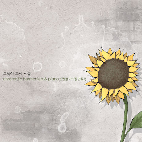 주님이 주신 선물: CHROMATIC HARMONICA & PIANO [가스펠 연주곡]