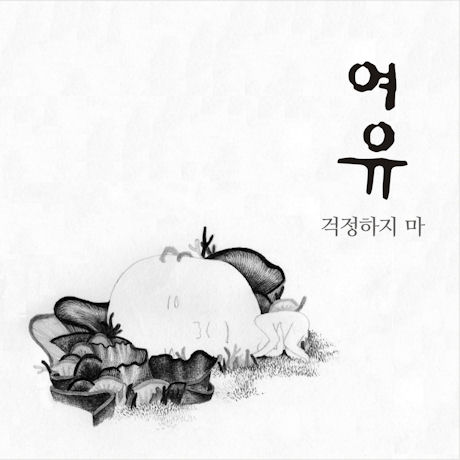 걱정하지 마 [EP]