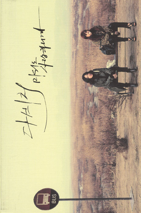 미워도 사랑하니까 [1집]