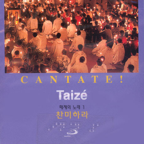 TAIZE 1 CANTATE! 찬미하라