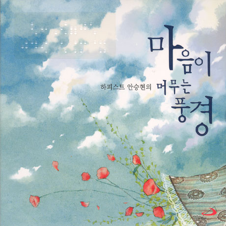 하피스트 안승현의 마음이 머무는 풍경