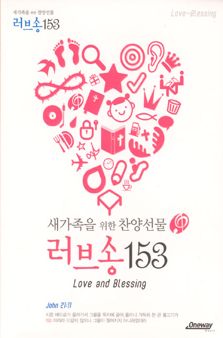 새 가족을 위한 찬양선물 러브송 153 [러브송 악보집+새신자를 위한 복음이야기 가이드북]