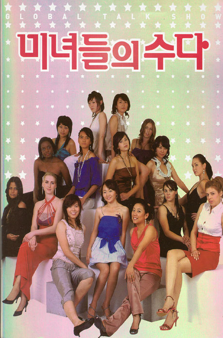 미녀들의 수다: 팝 배경음악 모음