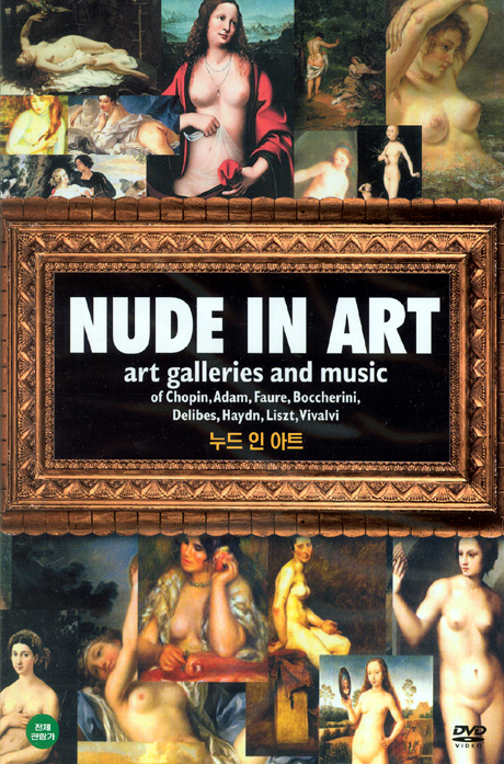 누드 인 아트 [NUDE IN ART] [10년 3월 대경 할인행사]