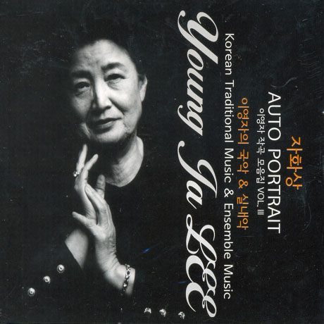 이영자 작곡 모음집 VOL.3: 자화상 [AUTO PORTRAIT]