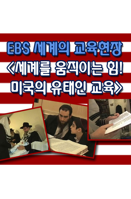 EBS 세계의 교육현장 - 세계를 움직이는 힘! 미국의 유태인 교육 [녹화물] [주문제작상품]