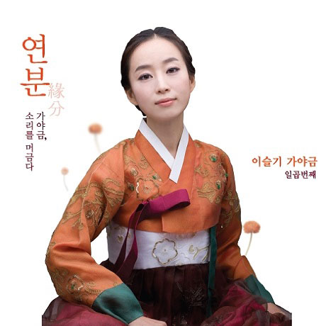 연분_緣分 [가야금, 소리를 머금다]