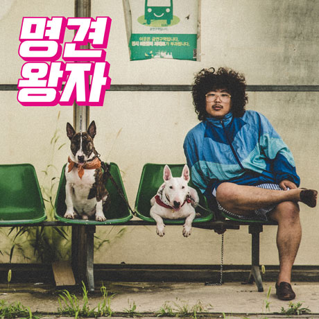 명견왕자 [名犬王子] [디지팩]