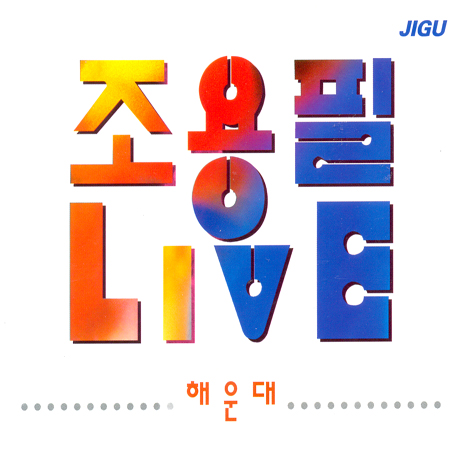 해운대 라이브