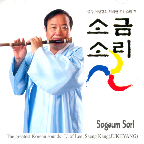 소금소리: 죽향 이생강의 위대한 우리소리 4