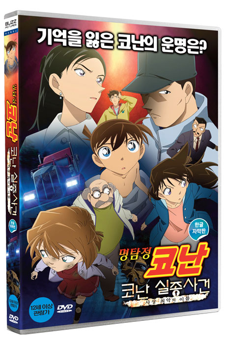 명탐정 코난: 코난 실종사건 - 사상 최악의 이틀 [한글 자막판]