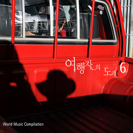 여행자의 노래 6집