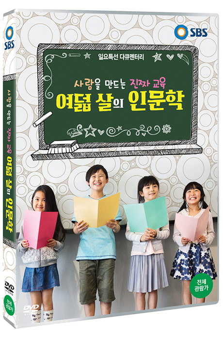사람을 만드는 진짜 교육: 여덟 살의 인문학