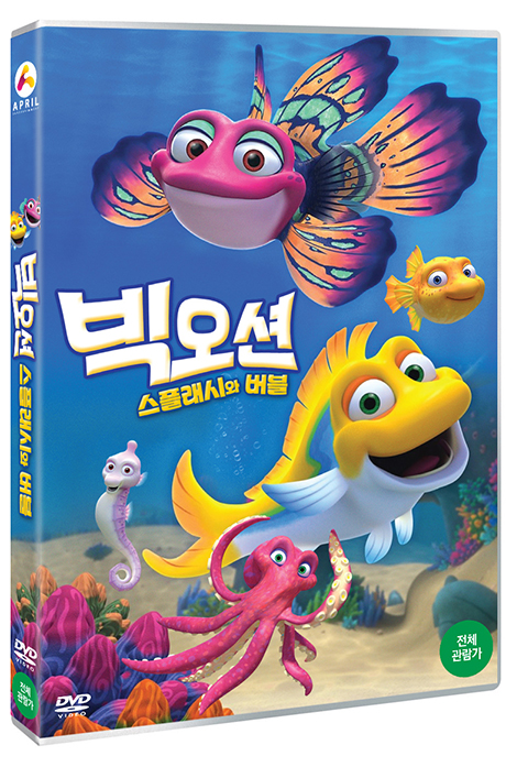 빅 오션: 스플래시와 버블 [ONE BIG OCEAN: SPLASH AND BUBBLES]