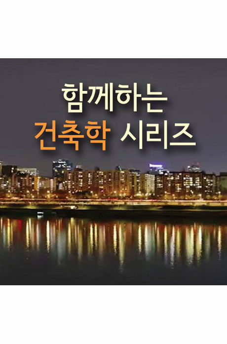 EBS 함께하는 건축학 시리즈 [주문제작상품]