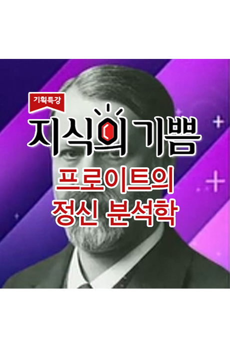 EBS 지식의 기쁨: 프로이트의 정신 분석학 [주문제작상품]