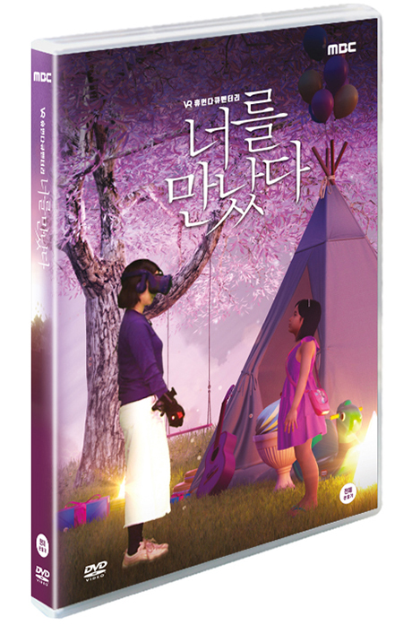 너를 만났다 [MBC VR휴먼다큐]