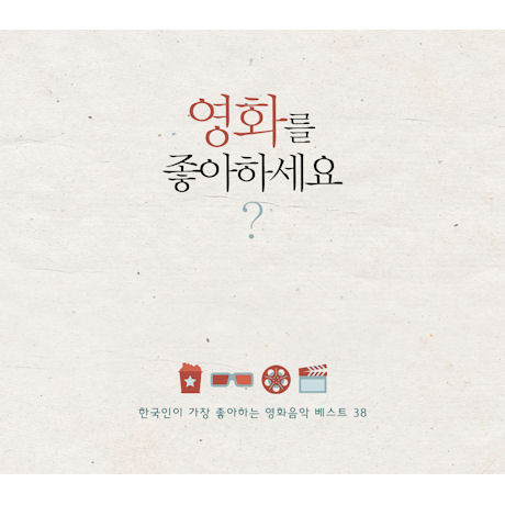 영화를 좋아하세요? [한국인이 가장 좋아하는 영화음악 베스트 38]