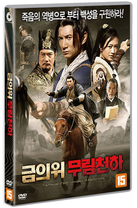 금의위: 무림천하