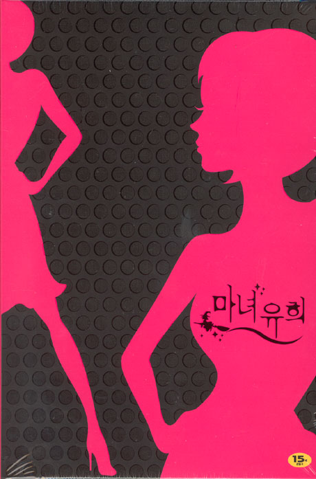 마녀유희 [SBS 수목드라마]