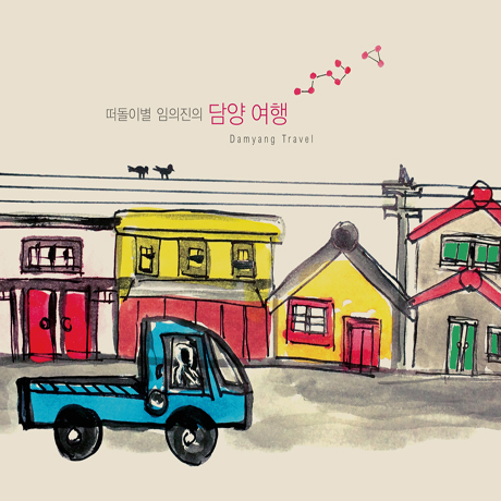 떠돌이별 임의진의 담양여행