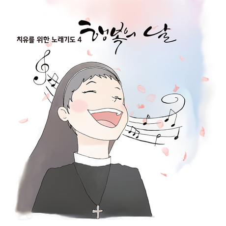 행복의 날: 치유를 위한 노래기도 4