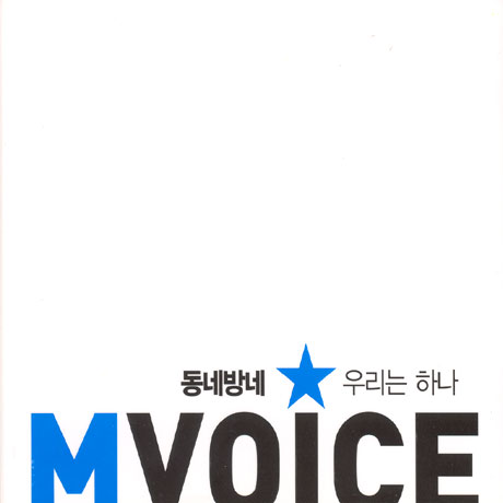 동네방네 우리는 하나