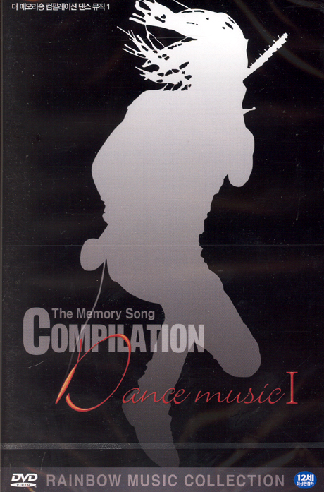 더 메모리송 컴필레이션: 댄스뮤직 1 [THE MEMORY SONG COMPILATION DANCE MUSIC 1] [11년 11월 뉴미디어파크 50% 할인행사]