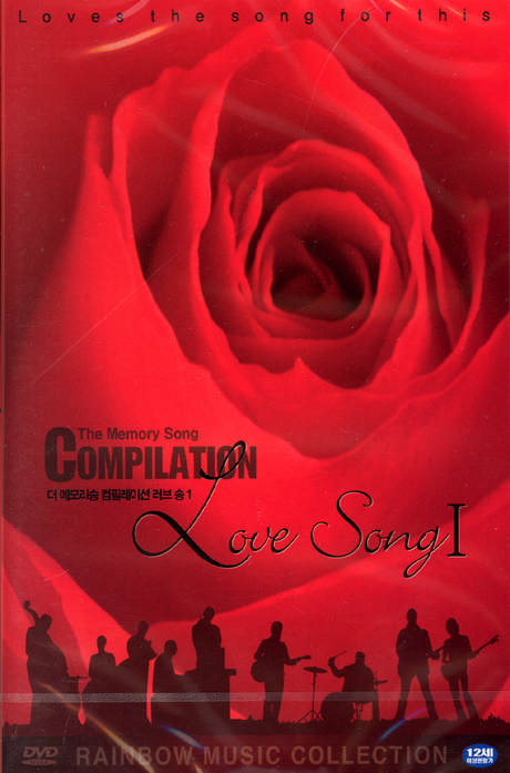 더 메모리송 컴필레이션: 러브 송 1 [THE MEMORY SONG COMPILATION]