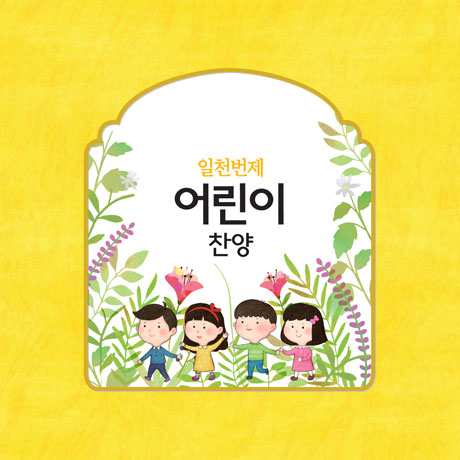 어린이 찬양