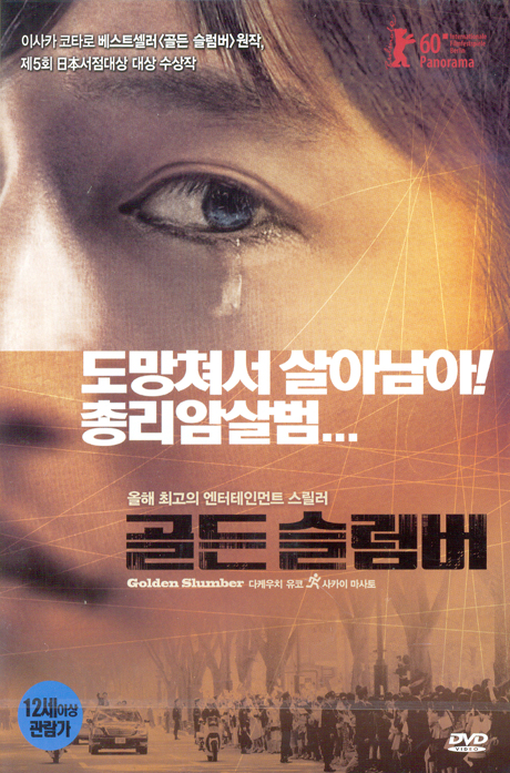 골든 슬럼버 [12년 8월 아트서비스 일본중국영화 할인행사]
