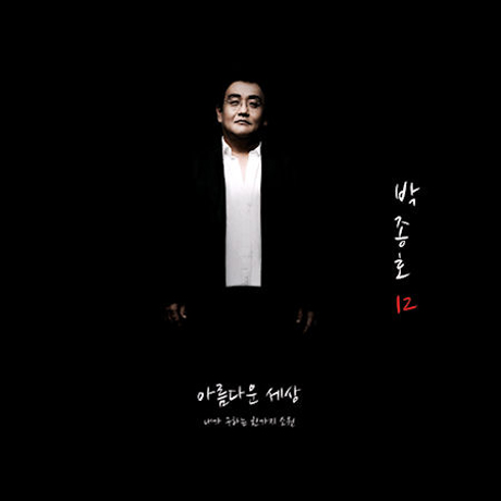 아름다운 세상 [12집]