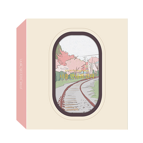 너를 만나러 간다 [싱글] [키트]