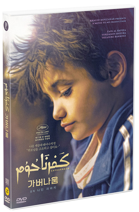 가버나움 [CAPHARNAUM]