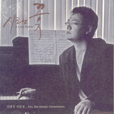 사랑꽃 [A LOVE FLOWER]