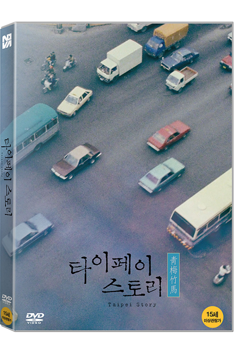 타이페이 스토리 [靑梅竹馬]
