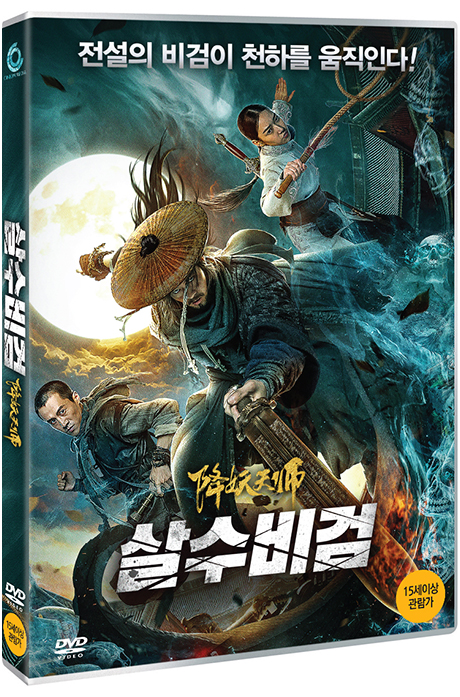 살수비검 [降妖天師]