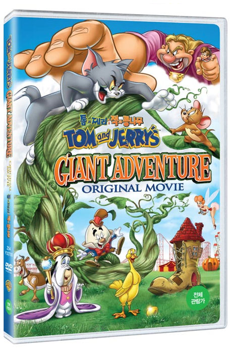 톰과 제리: 잭과 콩나무 [TOM AND JERRY`S GIANT ADVENTURE]