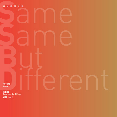 SAME SAME BUT DIFFERENT 시즌 1-2