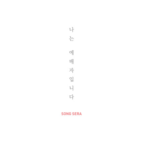 나는 예배자입니다