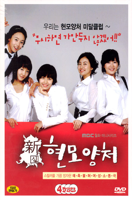 신 현모양처 [MBC 드라마]