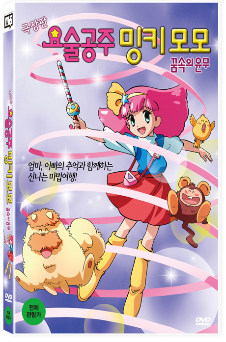 요술공주 밍키: 꿈속의 윤무 [극장판]