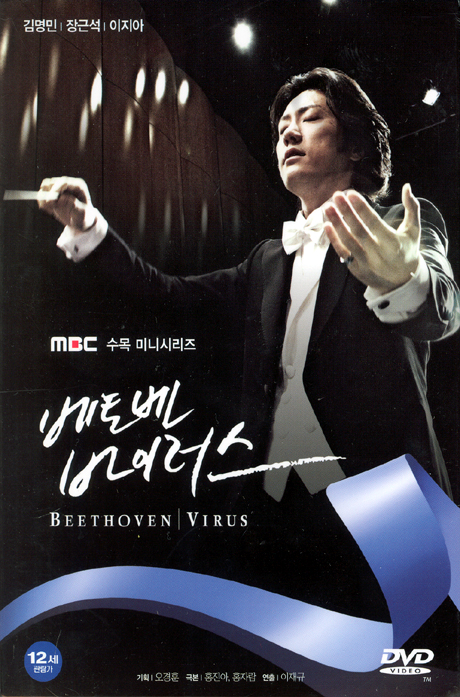 베토벤 바이러스 [MBC 수목 미니시리즈]