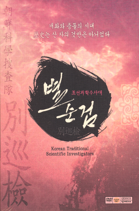 별순검: 조선과학수사대 시즌 1