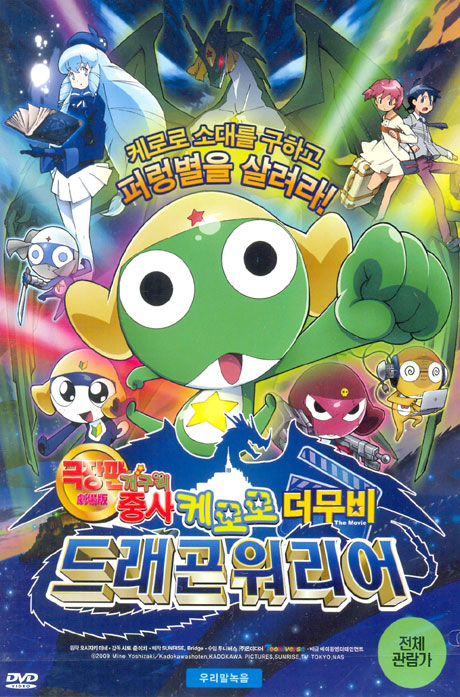개구리 중사 케로로 더무비: 드래곤 워리어